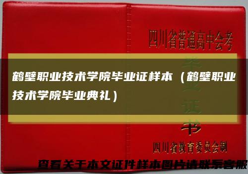 鹤壁职业技术学院毕业证样本（鹤壁职业技术学院毕业典礼）缩略图