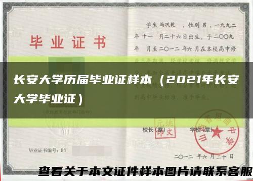 长安大学历届毕业证样本（2021年长安大学毕业证）缩略图