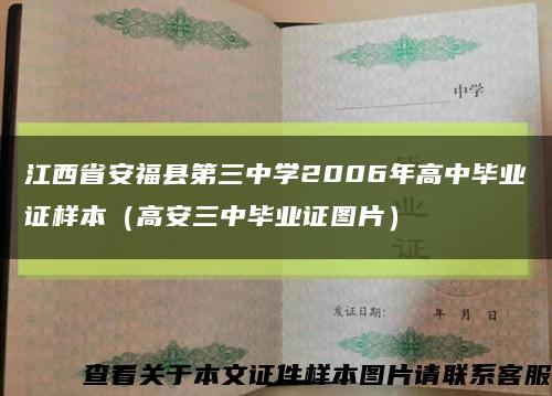 江西省安福县第三中学2006年高中毕业证样本（高安三中毕业证图片）缩略图