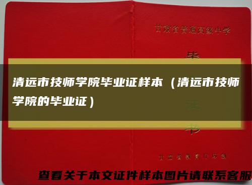 清远市技师学院毕业证样本（清远市技师学院的毕业证）缩略图