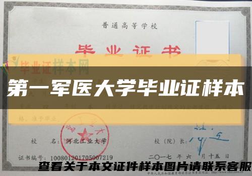 第一军医大学毕业证样本缩略图