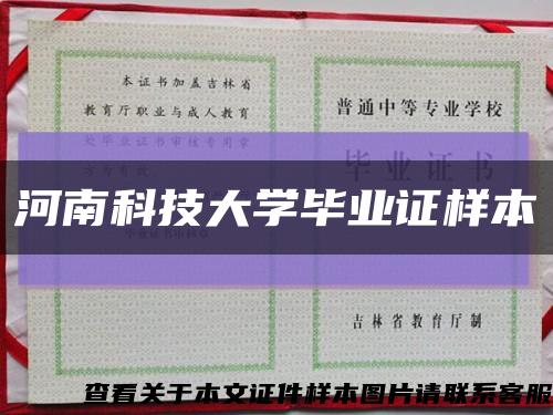 河南科技大学毕业证样本缩略图