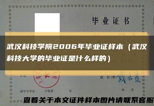 武汉科技学院2006年毕业证样本（武汉科技大学的毕业证是什么样的）缩略图