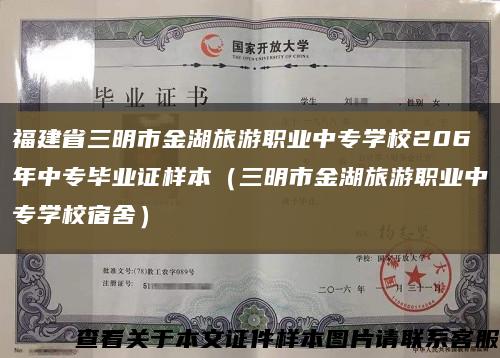 福建省三明市金湖旅游职业中专学校206年中专毕业证样本（三明市金湖旅游职业中专学校宿舍）缩略图