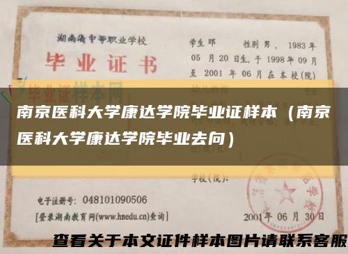 南京医科大学康达学院毕业证样本（南京医科大学康达学院毕业去向）缩略图