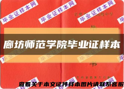 廊坊师范学院毕业证样本缩略图