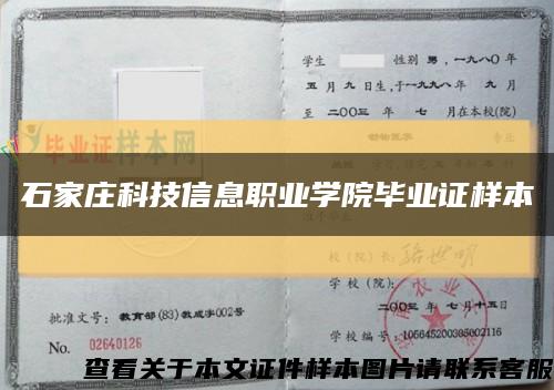 石家庄科技信息职业学院毕业证样本缩略图