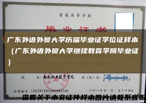 广东外语外贸大学历届毕业证学位证样本（广东外语外贸大学继续教育学院毕业证）缩略图