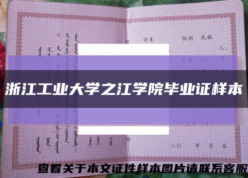 浙江工业大学之江学院毕业证样本缩略图