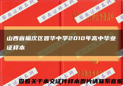 山西省榆次区晋华中学2010年高中毕业证样本缩略图