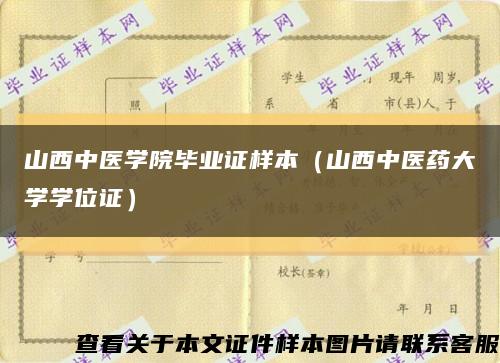 山西中医学院毕业证样本（山西中医药大学学位证）缩略图