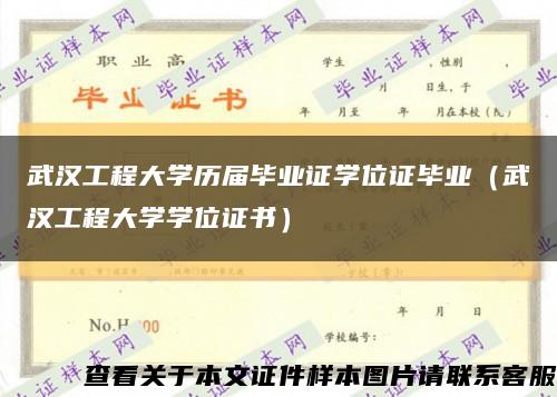 武汉工程大学历届毕业证学位证毕业（武汉工程大学学位证书）缩略图