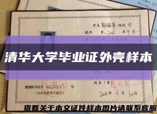 清华大学毕业证外壳样本缩略图