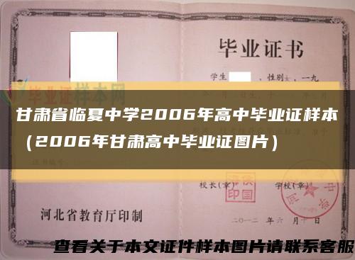 甘肃省临夏中学2006年高中毕业证样本（2006年甘肃高中毕业证图片）缩略图