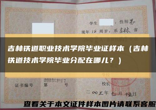 吉林铁道职业技术学院毕业证样本（吉林铁道技术学院毕业分配在哪儿？）缩略图