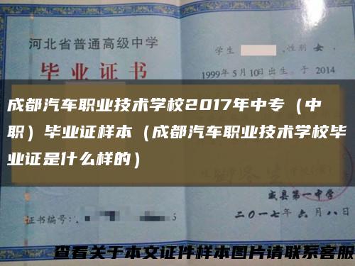 成都汽车职业技术学校2017年中专（中职）毕业证样本（成都汽车职业技术学校毕业证是什么样的）缩略图