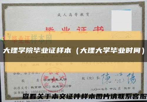 大理学院毕业证样本（大理大学毕业时间）缩略图