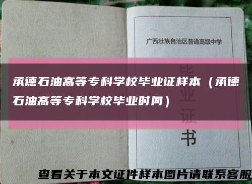 承德石油高等专科学校毕业证样本（承德石油高等专科学校毕业时间）缩略图