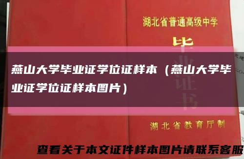 燕山大学毕业证学位证样本（燕山大学毕业证学位证样本图片）缩略图