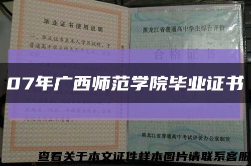 07年广西师范学院毕业证书缩略图