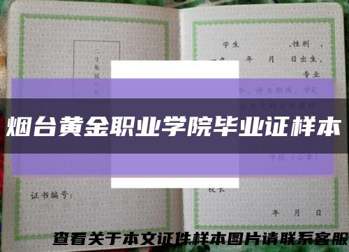 烟台黄金职业学院毕业证样本缩略图