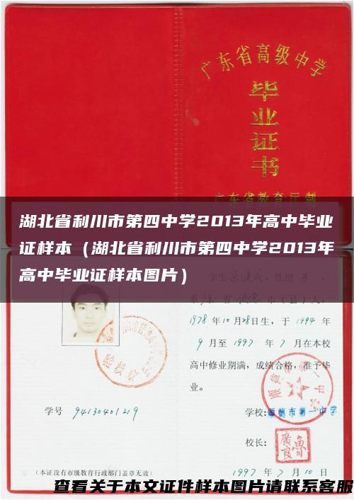 湖北省利川市第四中学2013年高中毕业证样本（湖北省利川市第四中学2013年高中毕业证样本图片）缩略图