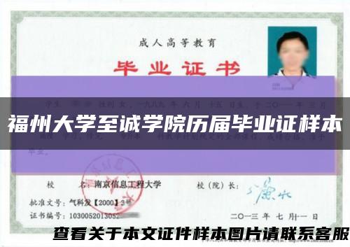 福州大学至诚学院历届毕业证样本缩略图