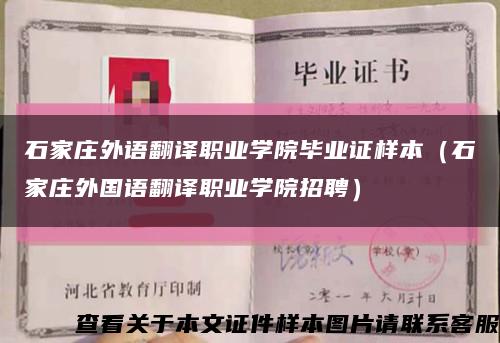 石家庄外语翻译职业学院毕业证样本（石家庄外国语翻译职业学院招聘）缩略图