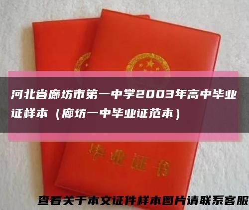 河北省廊坊市第一中学2003年高中毕业证样本（廊坊一中毕业证范本）缩略图