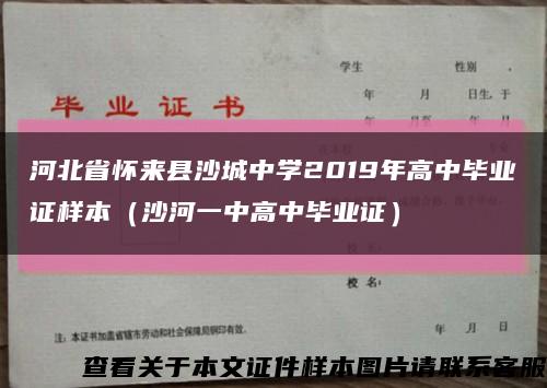 河北省怀来县沙城中学2019年高中毕业证样本（沙河一中高中毕业证）缩略图