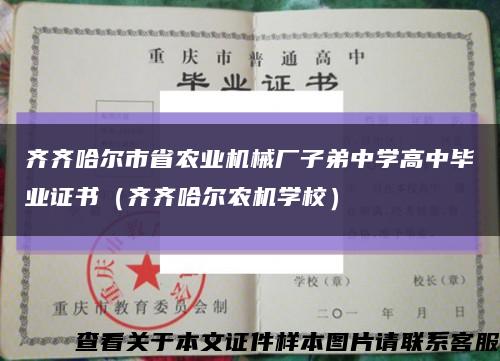 齐齐哈尔市省农业机械厂子弟中学高中毕业证书（齐齐哈尔农机学校）缩略图