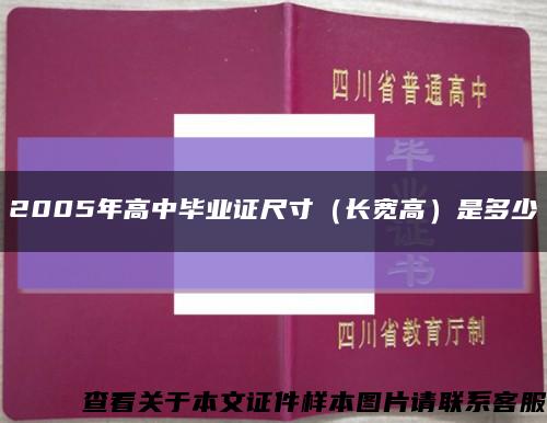 2005年高中毕业证尺寸（长宽高）是多少缩略图