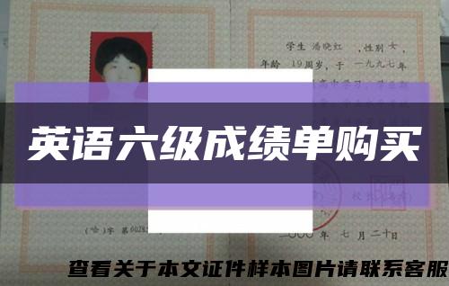 英语六级成绩单购买缩略图