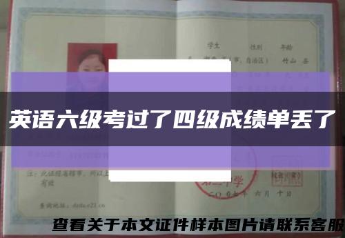 英语六级考过了四级成绩单丢了缩略图