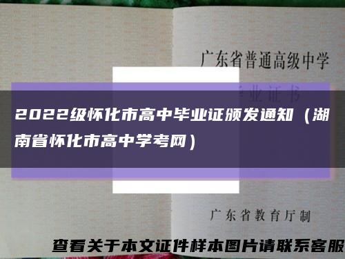 2022级怀化市高中毕业证颁发通知（湖南省怀化市高中学考网）缩略图