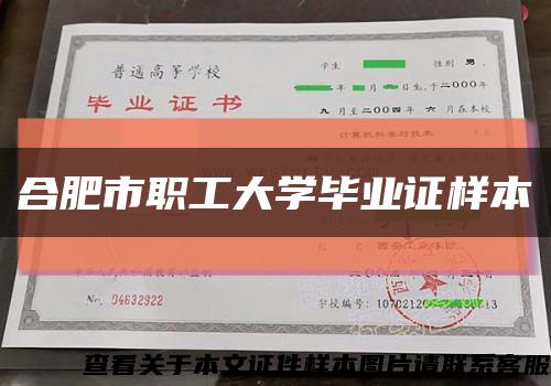 合肥市职工大学毕业证样本缩略图