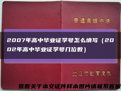 2007年高中毕业证学号怎么填写（2002年高中毕业证学号几位数）缩略图