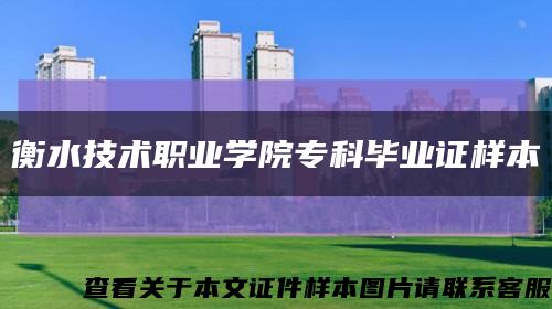 衡水技术职业学院专科毕业证样本缩略图