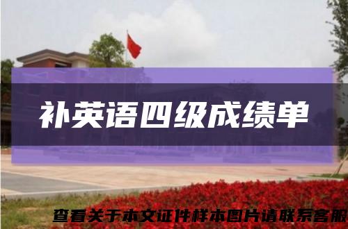 补英语四级成绩单缩略图