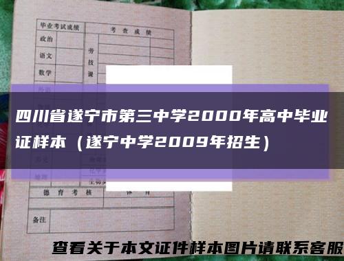 四川省遂宁市第三中学2000年高中毕业证样本（遂宁中学2009年招生）缩略图