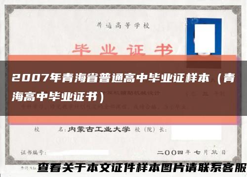 2007年青海省普通高中毕业证样本（青海高中毕业证书）缩略图