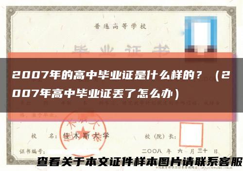 2007年的高中毕业证是什么样的？（2007年高中毕业证丢了怎么办）缩略图