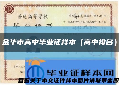 金华市高中毕业证样本（高中排名）缩略图