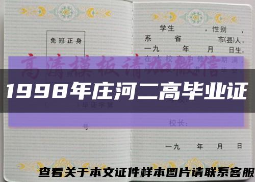 1998年庄河二高毕业证缩略图