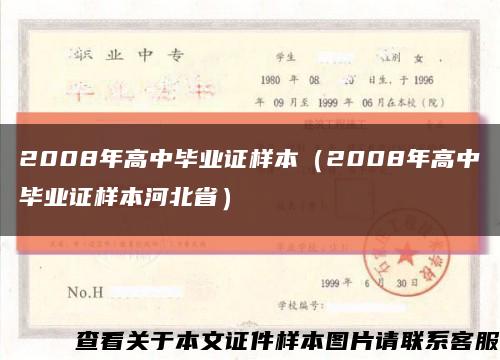 2008年高中毕业证样本（2008年高中毕业证样本河北省）缩略图