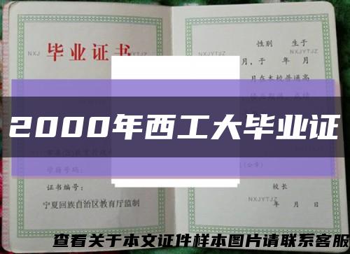 2000年西工大毕业证缩略图