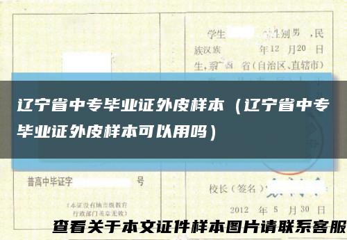 辽宁省中专毕业证外皮样本（辽宁省中专毕业证外皮样本可以用吗）缩略图