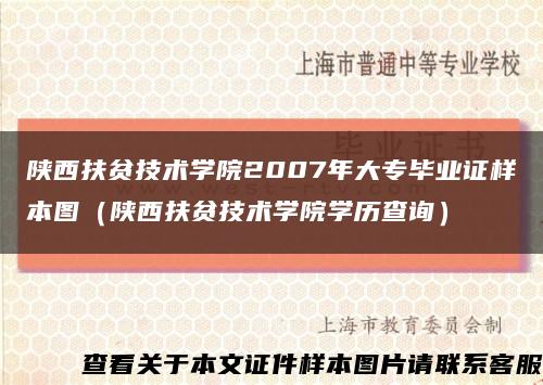 陕西扶贫技术学院2007年大专毕业证样本图（陕西扶贫技术学院学历查询）缩略图