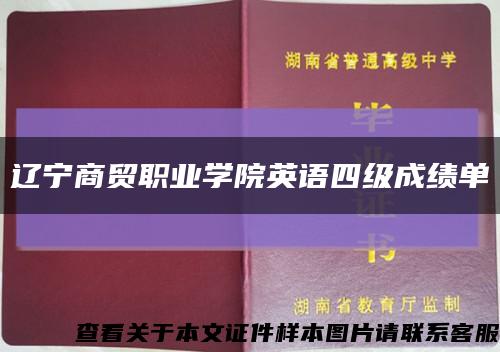 辽宁商贸职业学院英语四级成绩单缩略图