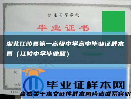 湖北江陵县第一高级中学高中毕业证样本图（江陵中学毕业照）缩略图